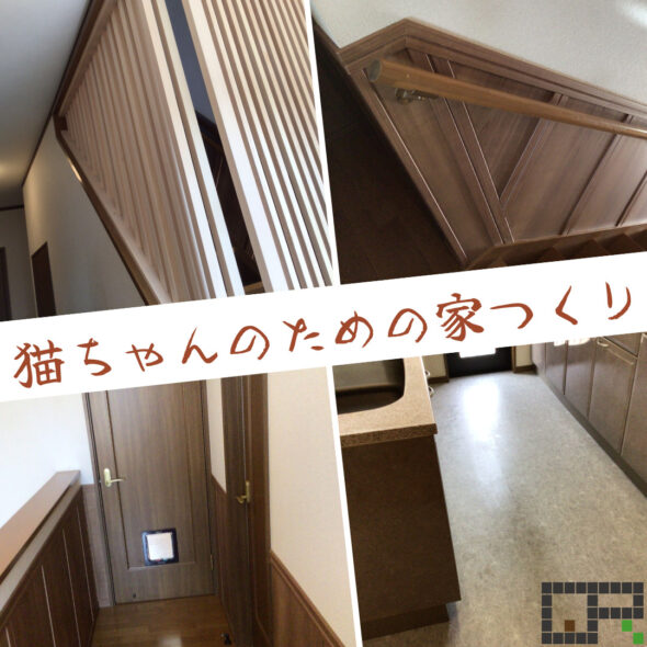 猫ちゃんと住む為には準備が必須！？　埼玉県白岡市　中古住宅　戸建て　ペットリフォーム